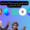 إنشاء فيديوهات قصصية متحركة بالذكاء الاصطناعي مع شخصيات متسقة
