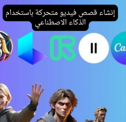 إنشاء فيديوهات قصصية متحركة بالذكاء الاصطناعي مع شخصيات متسقة