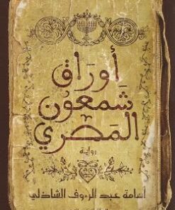 أوراق شمعون المصري