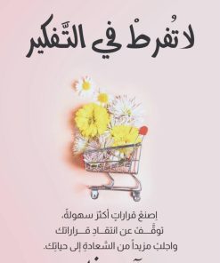 لا تفرط في التفكير