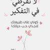 لا تفرطي في التفكير