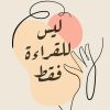 ليس للقراءة فقط