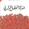 مهزلة العقل البشري