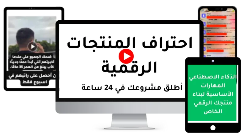أطلق منتجك الرقمي في 24 ساعة وابدأ بتحقيق أكثر من 100 عملية بيع يوميًا بشكل تلقائي!